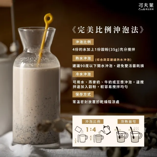 【Coville 可夫萊】*雙活菌堅果沖泡穀粉 罐裝550g 黑芝麻口味｜天然無添加糖 不添加膠類修飾澱粉