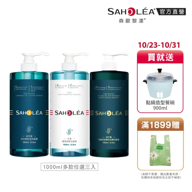 【SAHOLEA 森歐黎漾】加大版經典系列洗沐護1000ml x3入(多款任選/洋甘菊/淨平衡茶樹/水漾薔薇)