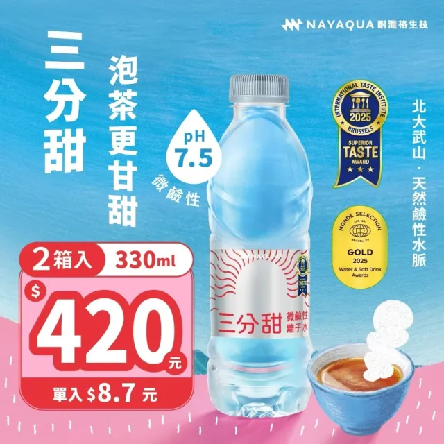 【NAYAQUA 耐雅格生技】三分甜微鹼性離子水330mlx2箱(共48入;官方直營)