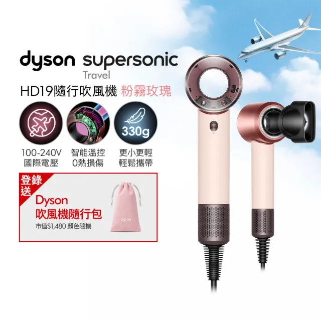 【dyson 戴森】HD19 Supersonic™ Travel 隨行吹風機 國際電壓吹風機 (國際電壓/全球電壓) 粉霧玫瑰