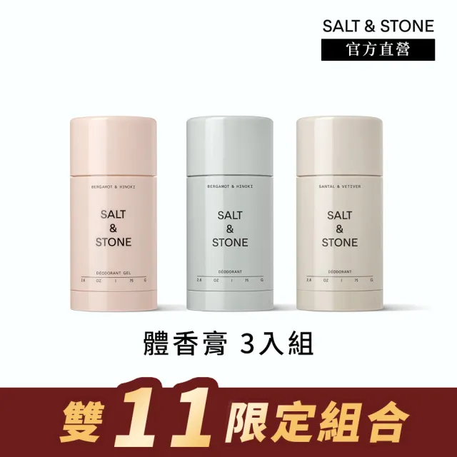 【SALT & STONE】官方直營 體香膏 3入組 (雙11限定組合)