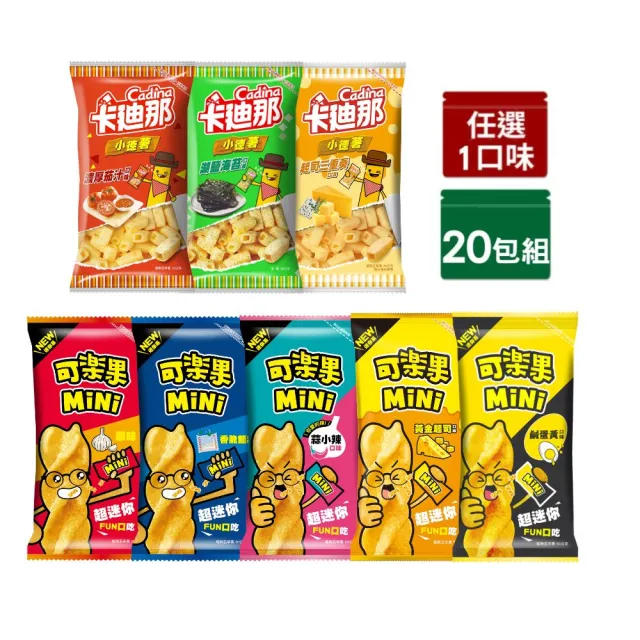 【卡迪那】小德薯/可樂果MiNix20包入(任選1口味)