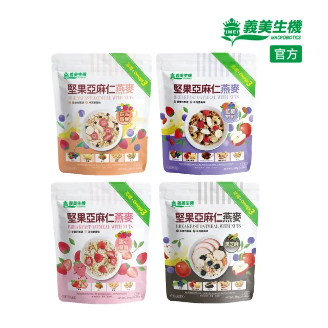 【義美生機】堅果亞麻仁燕麥系列330gx3袋(莓果/草莓/藍莓可可/黑芝麻口味任選)
