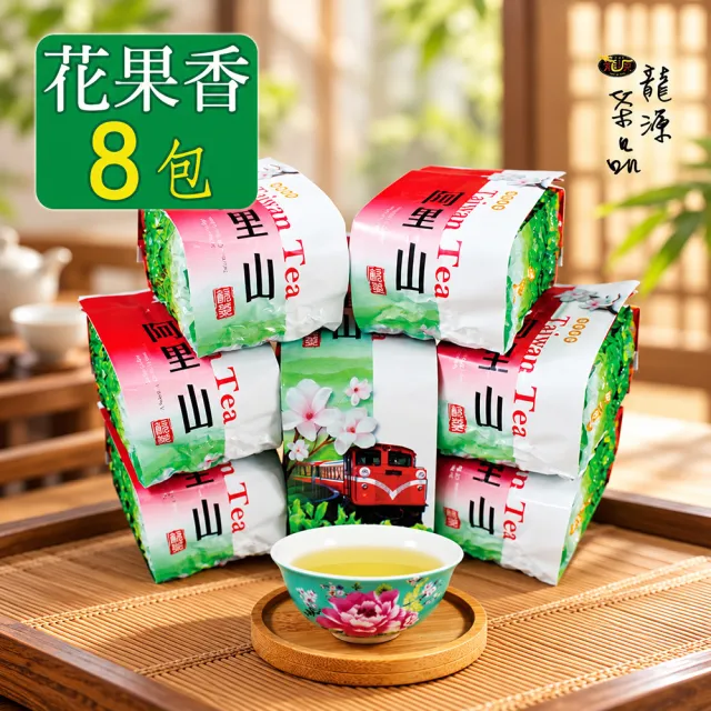 【龍源茶品】阿里山中發酵花果香金萱茶葉150gx8包(共2斤;生青茶;微焙火;中發酵;附提袋)