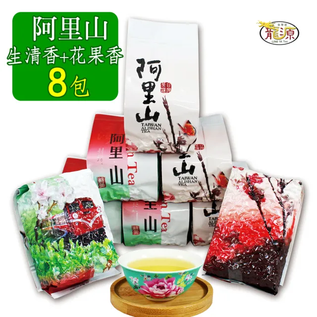 【龍源茶品】阿里山生清香+中發酵花果香金萱茶葉150gx8包(共2斤;附提袋)