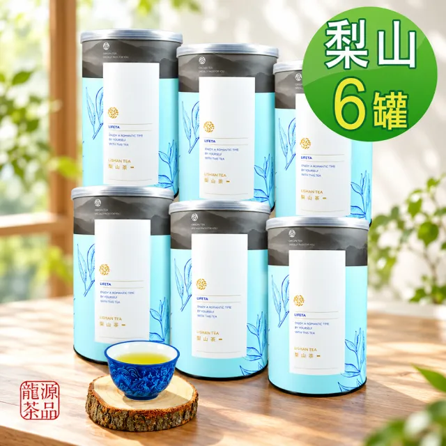 【龍源茶品】梨山茶自然回甘烏龍茶葉150gx6罐(共1.5斤;生青茶;無焙火;微發酵;附提袋)