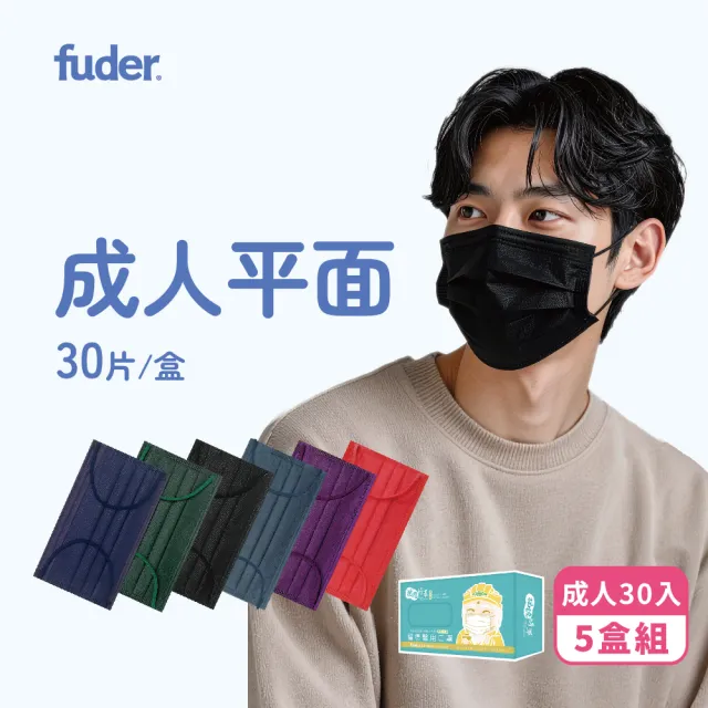 【FuDer 福德好罩】成人醫療口罩 平面滿版 5盒組x30入/盒｜5入獨立分裝 立挺有型 台灣製造