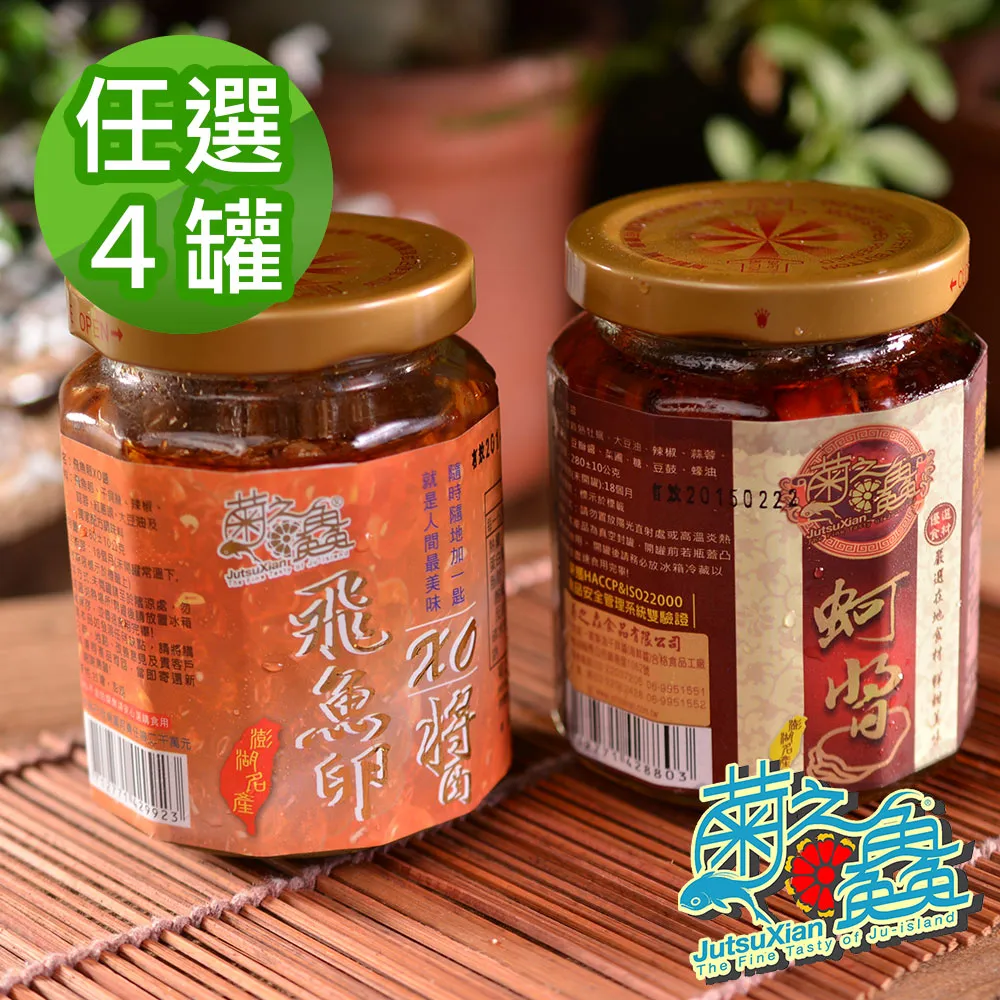 【菊之鮮】澎湖菊之 飛魚卵XO醬4入組