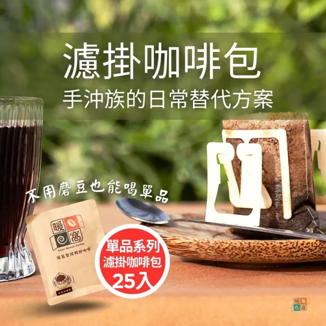 【Cozyhouse 暖窩】單品濾掛咖啡包25入｜產區風味愛好者 單一任選/綜合體驗(淺焙 淺中焙 中焙 中深焙)