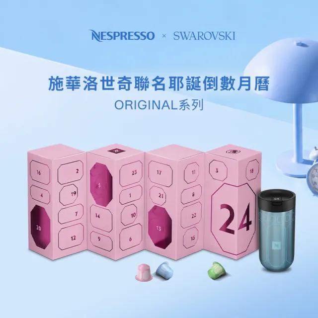 【Nespresso】Original系列 - 施華洛世奇聯名耶誕倒數月曆