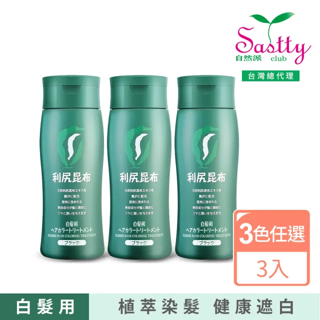 【Sastty】3入組-利尻昆布白髮用修復染髮劑200g(3色任選/植萃遮白/染護2合1)