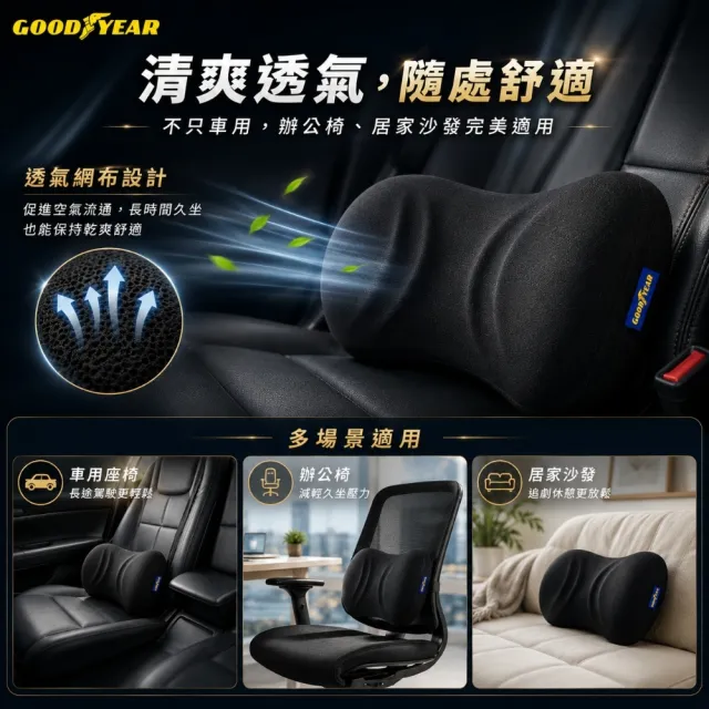 【GOODYEAR 固特異】透氣記憶腰靠 記憶腰靠｜汽車腰靠｜回彈記憶海綿