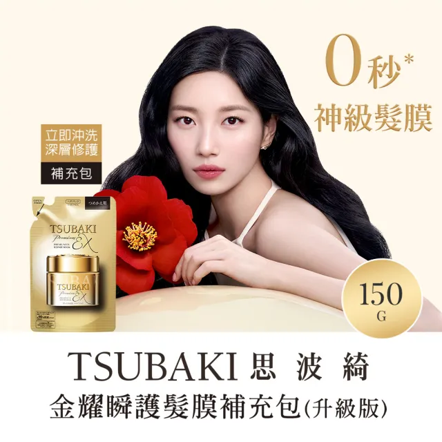【TSUBAKI 思波綺】金耀瞬護髮膜EX補充包 150g(5入組)