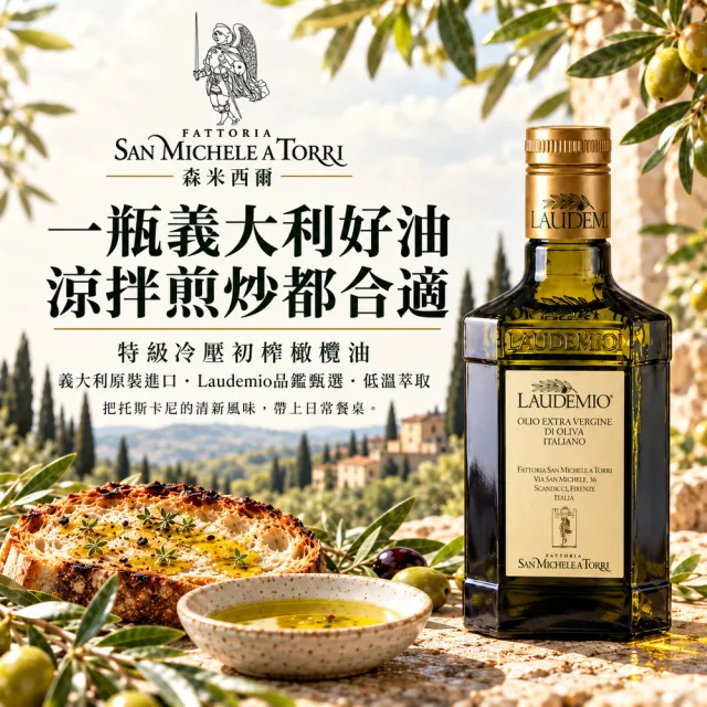 【Laudemio】森米西爾 小騎士 特級初榨橄欖油 250mlx3瓶 加贈鹽之花125g 特早摘低酸值生飲高橄欖多酚雙11