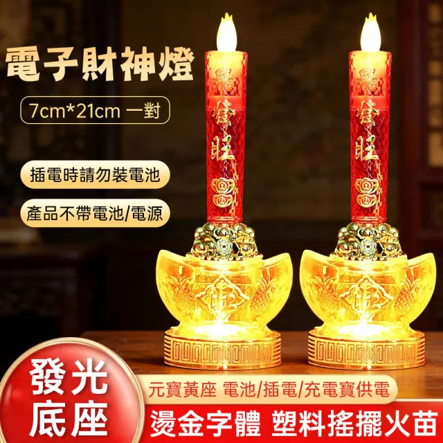 【ZHIPU 芝浦】電子燭台 元寶電子蠟燭燈 一對組 仿真火焰 神明桌拜供燈光p