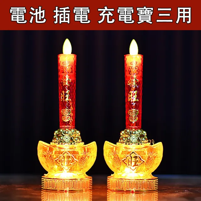 【ZHIPU 芝浦】電子燭台 元寶電子蠟燭燈 一對組 仿真火焰 神明桌拜供燈光p