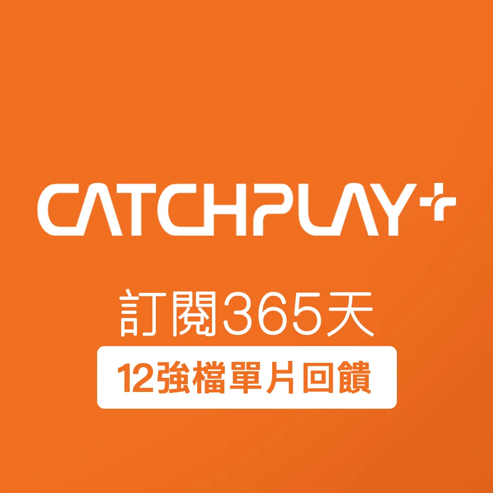 【CATCHPLAY】訂閱365天(活動限購品)