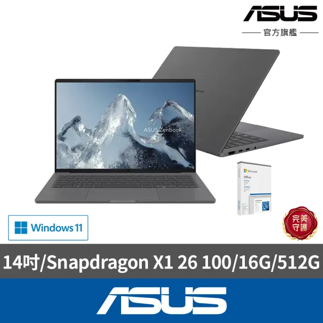 【ASUS 華碩】Office2024組★14吋Copilot+PC AI筆電(Zenbook A16 UX3407QA/Snapdragon X1 26 100/16G/512G)
