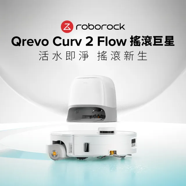 【Roborock 石頭科技】限量暢銷品! Qrevo Curv 2 Flow搖滾巨星掃拖機-潔淨組(滾筒拖地/2萬Pa/高溫洗烘)