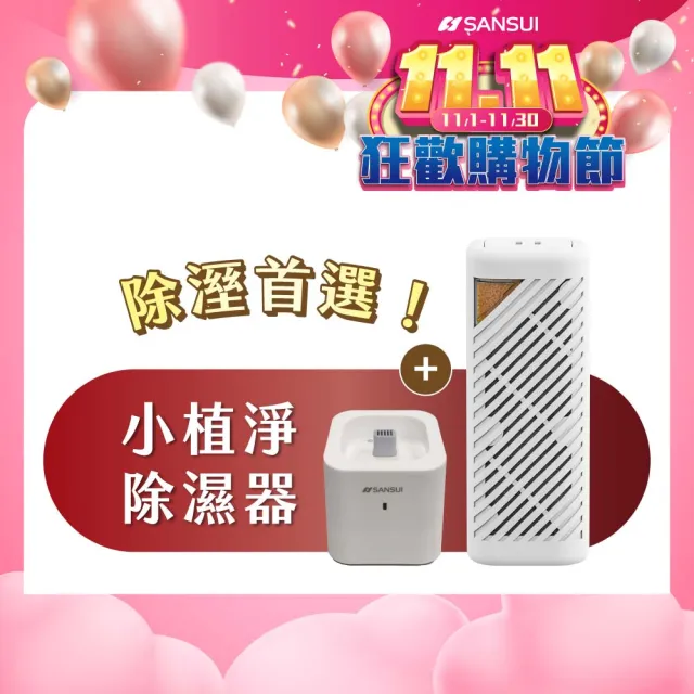 【SANSUI 山水】現貨速出 小植淨除濕器+還原座 迷你除濕機 除濕 除溼 防潮 防霉 懸掛直放 雙11GRA360+NF100