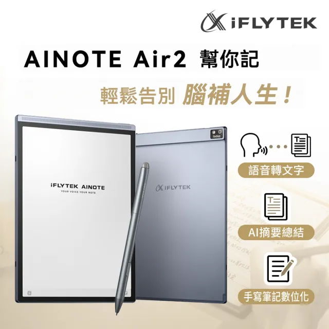 【iFLYTEK】科大訊飛 AINOTE Air 2 AI智能會議筆記本/閱讀器(8.2吋)
