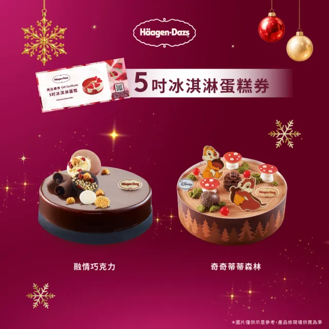 【Haagen-Dazs 哈根達斯】5吋冰淇淋蛋糕提貨券(冰淇淋蛋糕 生日蛋糕推薦！)
