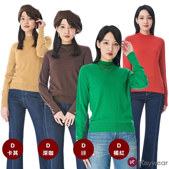【KeyWear 奇威名品】奇威嚴選新品針織毛衣(多款任選)