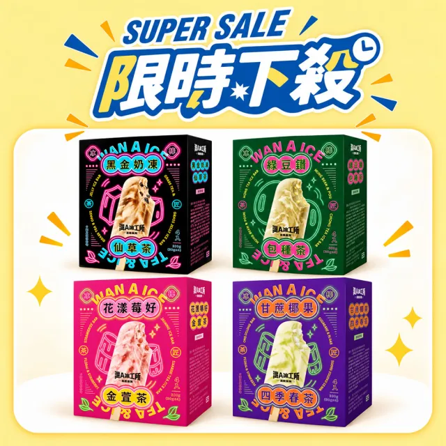 【阿奇儂】灣A冰工所X茶匠系列|任選四盒 (甘蔗椰果四季春茶/花漾莓好金萱茶/黑金奶凍仙草茶/綠豆鑽包種茶)