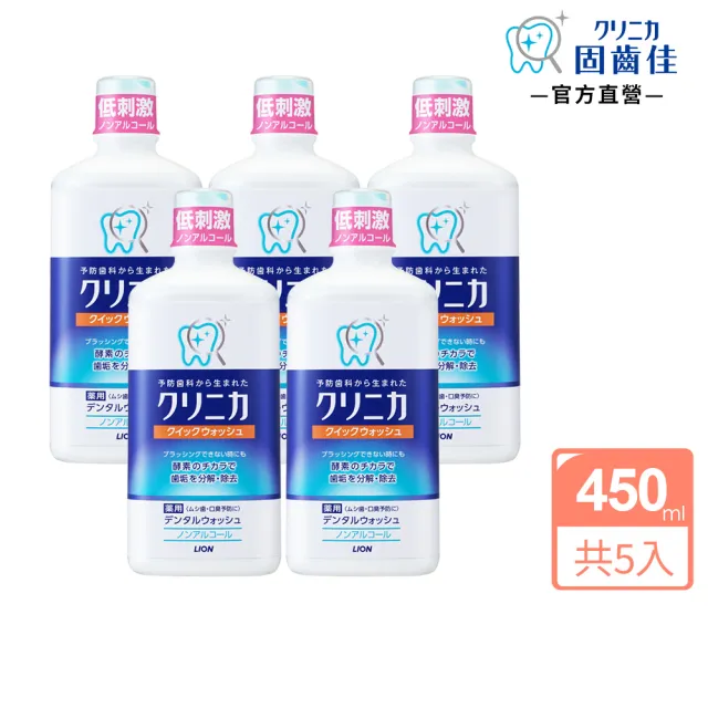 【LION 獅王】固齒佳酵素漱口水 5入組(450mlx5)
