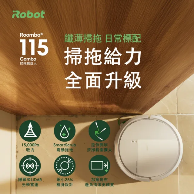 【iRobot】豪華禮包組!115 Combo掃拖機器人(纖薄機身/15000Pa/防纏延伸側刷/深層延伸拖地/105升級版)