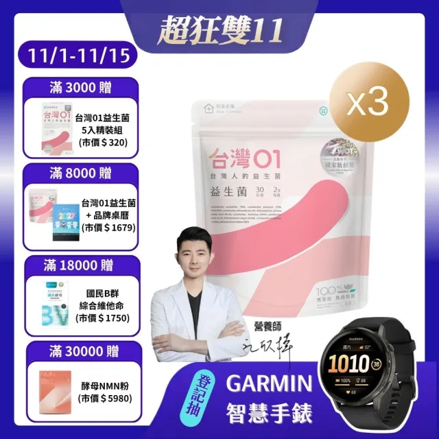 【營養師輕食】台灣01益生菌 3入組(一入30包 新升級100% 無過敏原 調整呼吸、體質、排便 )