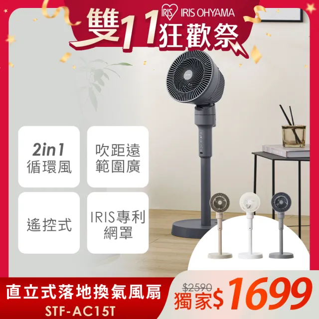 【IRIS】2IN1直立遙控循環電風扇-STF-AC15T(可定時/換氣扇/三色可選/專利網罩/全幅擺頭)
