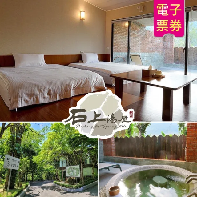 【石上湯屋渡假村】雙11限量搶★超俗票券★雙人標準湯屋含早餐