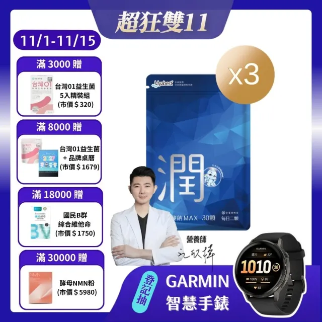 【營養師輕食】透明質酸鈉MAX 3入組(一入30顆 日本Hyabest玻尿酸 維他命C 青春美麗 極緻水潤)