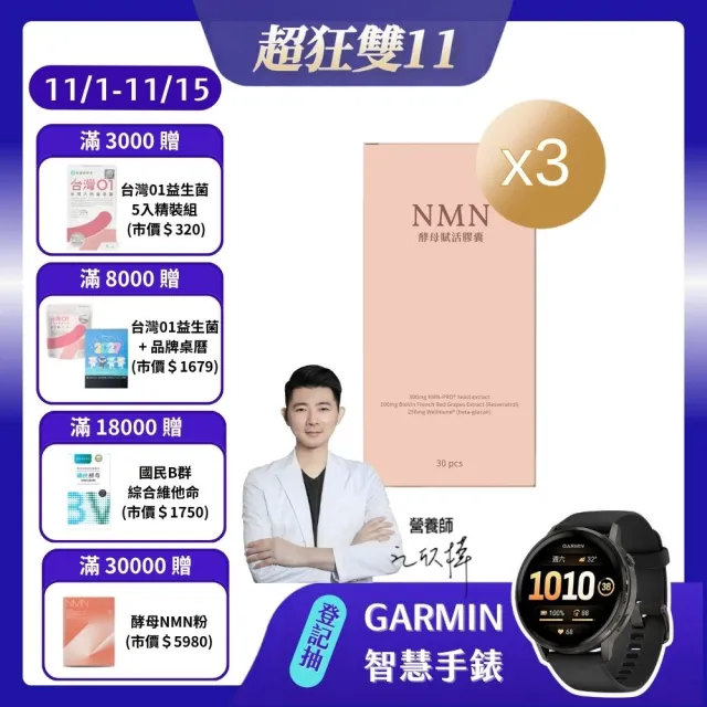 【營養師輕食】NMN酵母賦活膠囊升級版 3入組(一瓶30顆 600% 狂飆升級 白藜蘆醇添加)