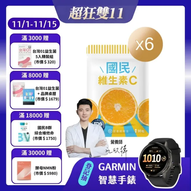 【營養師輕食】國民維生素C 6入組(一入30顆 台灣最高學府技轉RenoCidin橙皮素)