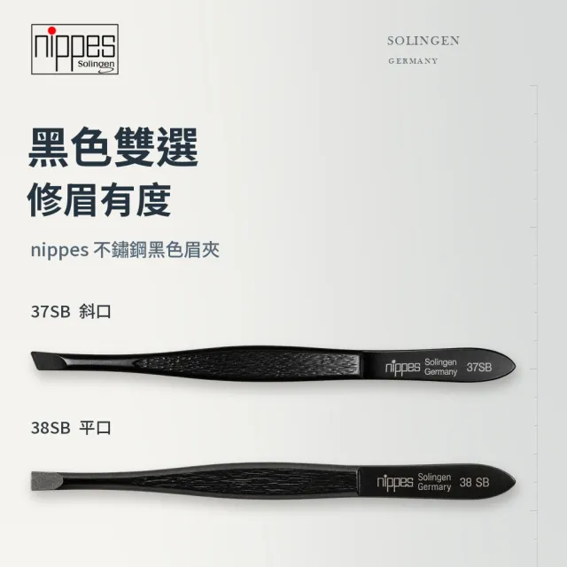 【Nippes Solingen 尼佩斯索林根】nippes德國不鏽鋼黑色鑷子