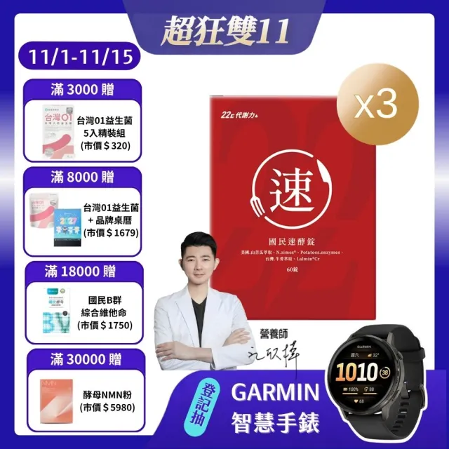【營養師輕食】國民速酵錠3盒組(一盒60顆 消化酵素 分解澱粉油脂 苦瓜胜肽 酵母鉻)
