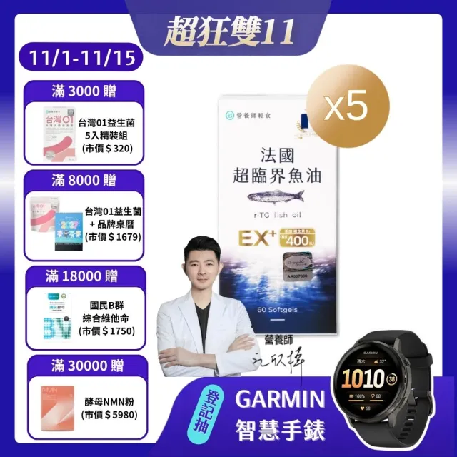 【營養師輕食】法國超臨界魚油 5入組(EX版 一入60顆 96%高濃度 1040毫克DHA+EPA D3 400IU)