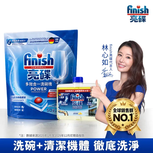 【finish 亮碟】洗碗機多效合一洗碗塊50顆+機體清潔劑250ml(洗碗錠/洗碗球/洗碗機清潔/洗碗機專用)