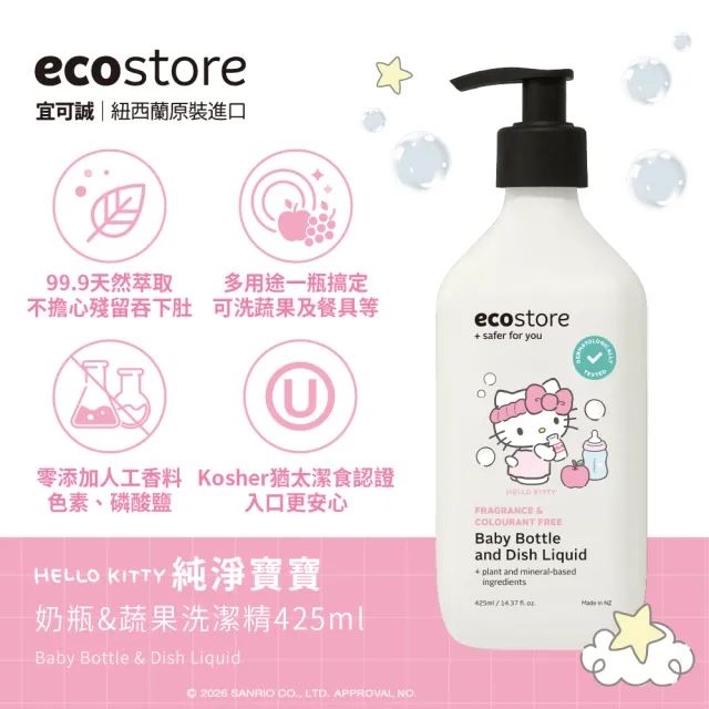 【ecostore 宜可誠】三麗鷗系列-奶瓶蔬果清潔劑-純淨無香425ml(玩具清潔/蔬果清潔/餐具清潔)