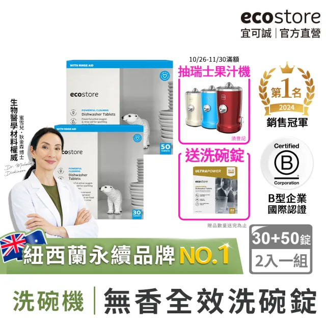 【ecostore 宜可誠】洗碗機專用全效洗碗錠/洗碗塊-純淨無香80錠(無色素防腐/全機型/紐西蘭永續品)