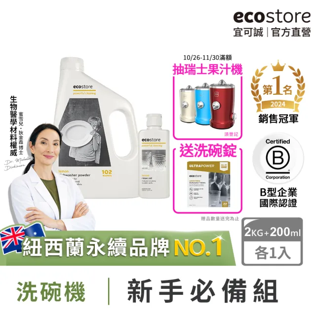 【ecostore 宜可誠】洗碗機專用環保洗碗粉2kg+潤乾精光潔劑200ml(無人工香精防腐/奶瓶機/紐西蘭永續品牌)