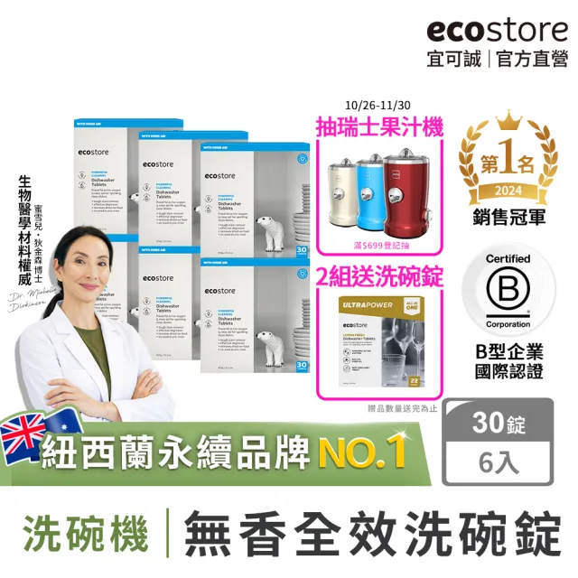 【ecostore 宜可誠】洗碗機專用全效洗碗錠/洗碗塊-純淨無香30錠x6(無色素防腐/紐西蘭永續品牌)