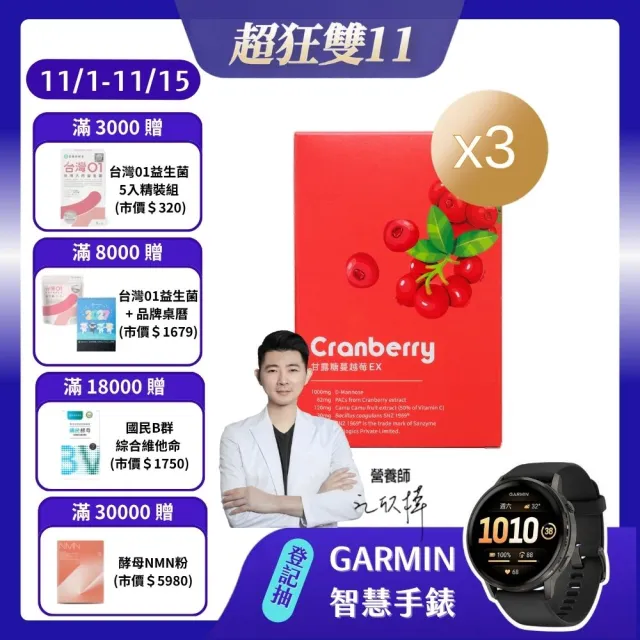 【營養師輕食】甘露糖蔓越莓EX 3入組(一盒15條 高達62mg前花青素 D-甘露糖1000mg 益生菌添加 )
