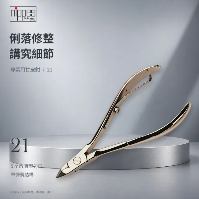 【Nippes Solingen 尼佩斯索林根】nippes德國髮絲紋防滑設計居家安全專用甘皮鉗