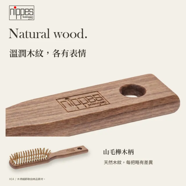 【Nippes Solingen 尼佩斯索林根】nippes 德國山毛櫸木窄版隨行氣墊梳