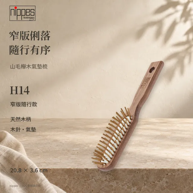 【Nippes Solingen 尼佩斯索林根】nippes 德國山毛櫸木窄版隨行氣墊梳