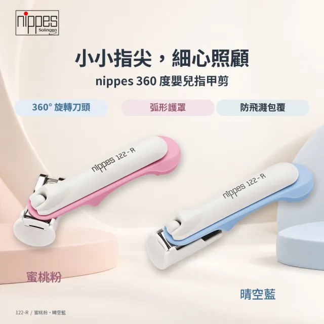 【Nippes Solingen 尼佩斯索林根】nippes德國360度嬰兒指甲剪