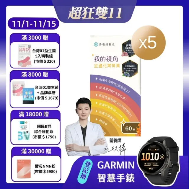 【營養師輕食】我的視角葉黃素5入組(一瓶60顆 瑞士山桑子160mg 蝦紅素8mg 江欣樺研製)